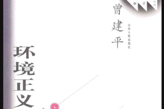 環境正義 環境正義