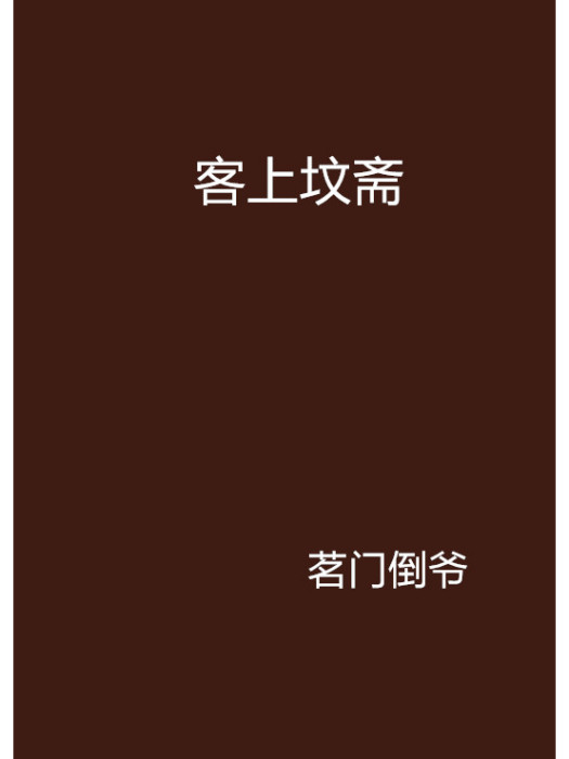 客上墳齋