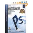 Photoshop CS6基礎培訓教程(中文版Photoshop CS6基礎培訓教程)