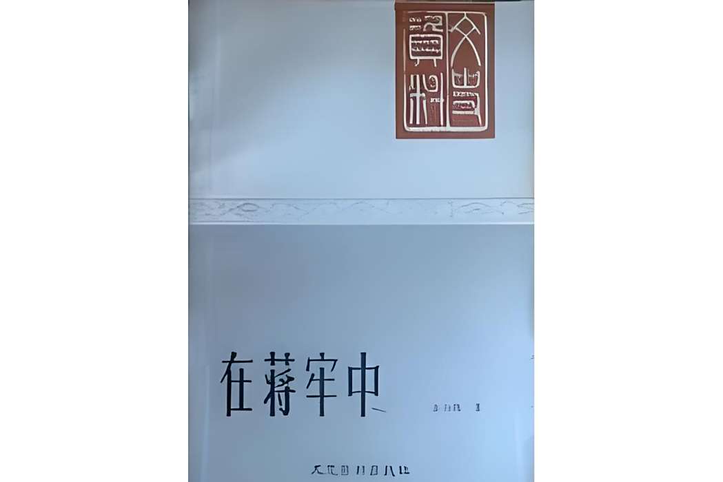 在蔣牢中 在蔣牢中