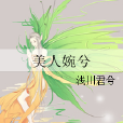美人婉兮 美人婉兮