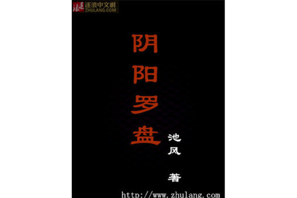 陰陽羅盤 陰陽羅盤