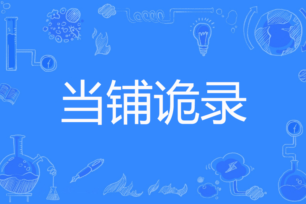 當鋪詭錄 當鋪詭錄