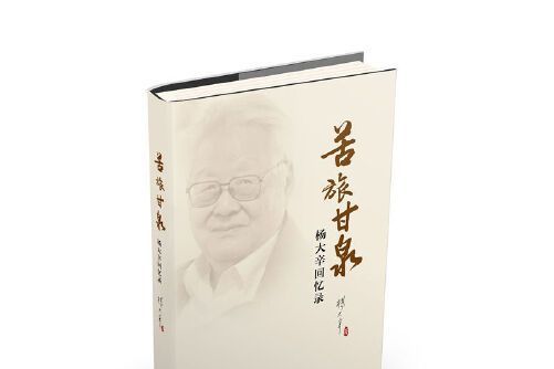 苦旅甘泉 苦旅甘泉
