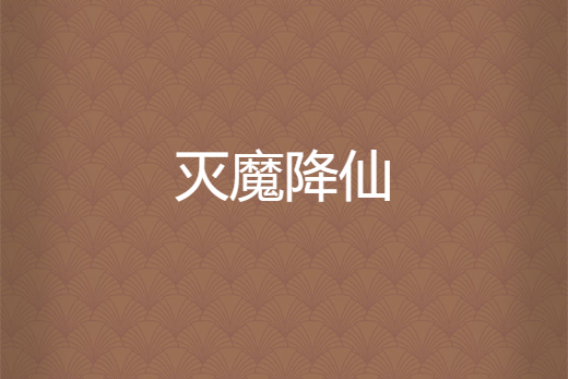 滅魔降仙 滅魔降仙