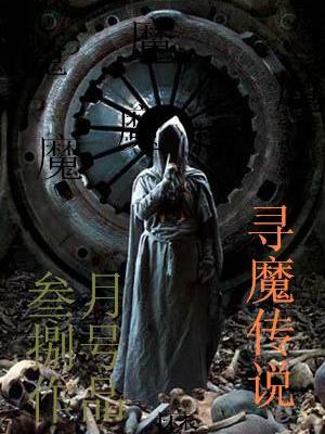 尋魔傳說 尋魔傳說