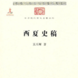 西夏史稿 西夏史稿