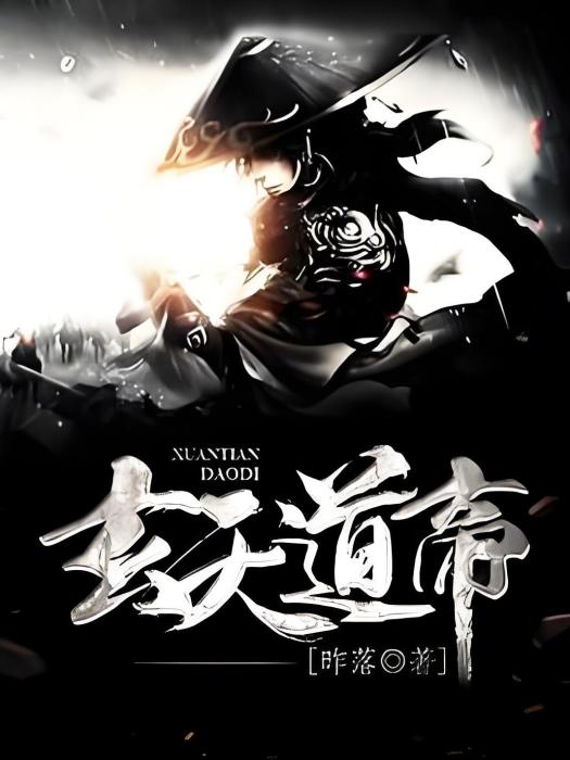玄天道帝 玄天道帝