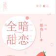 全甜暗戀 全甜暗戀