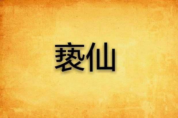 褻仙 褻仙