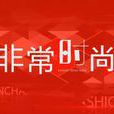 非常時尚 非常時尚