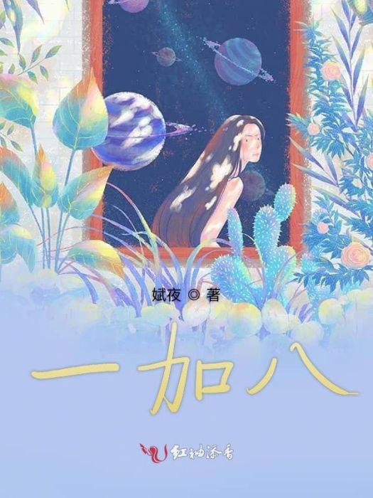 一加八 一加八
