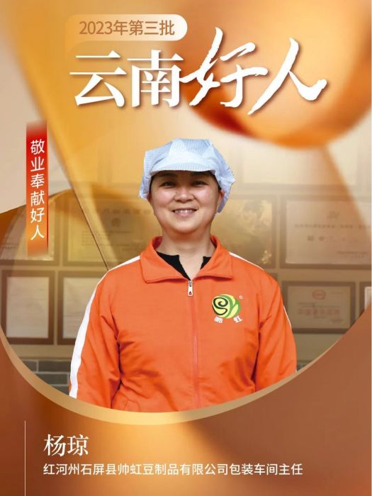 楊瓊(雲南省紅河州石屏縣帥虹豆製品有限公司包裝車間主任) 楊瓊(雲南省紅河州石屏縣帥虹豆製品有限公司包裝車間主任)