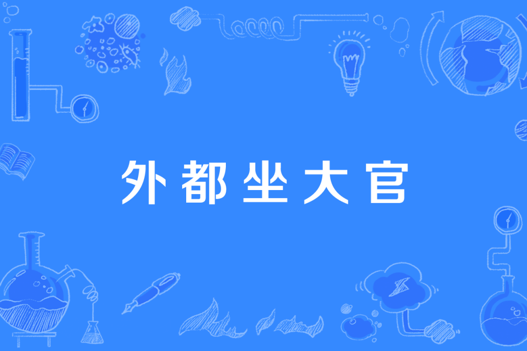外都坐大官 外都坐大官
