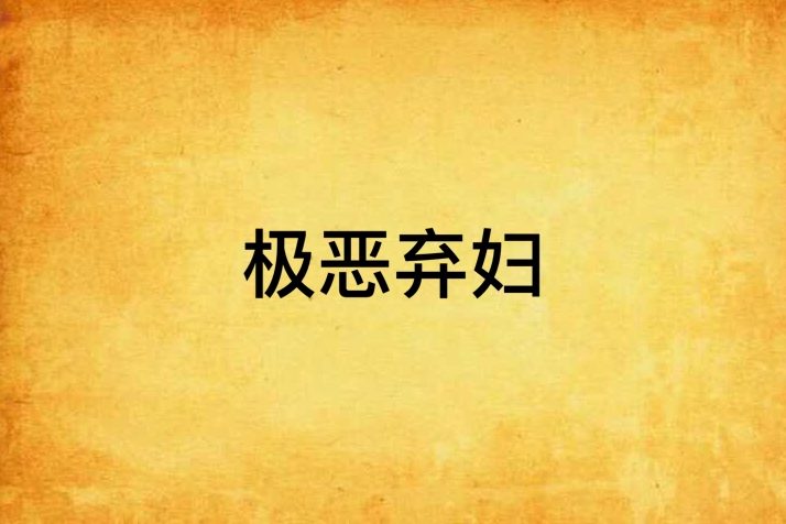 極惡棄婦 極惡棄婦