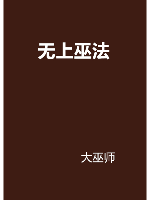 無上巫法 無上巫法
