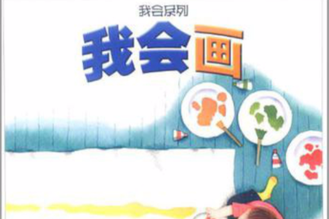 我會畫 我會畫