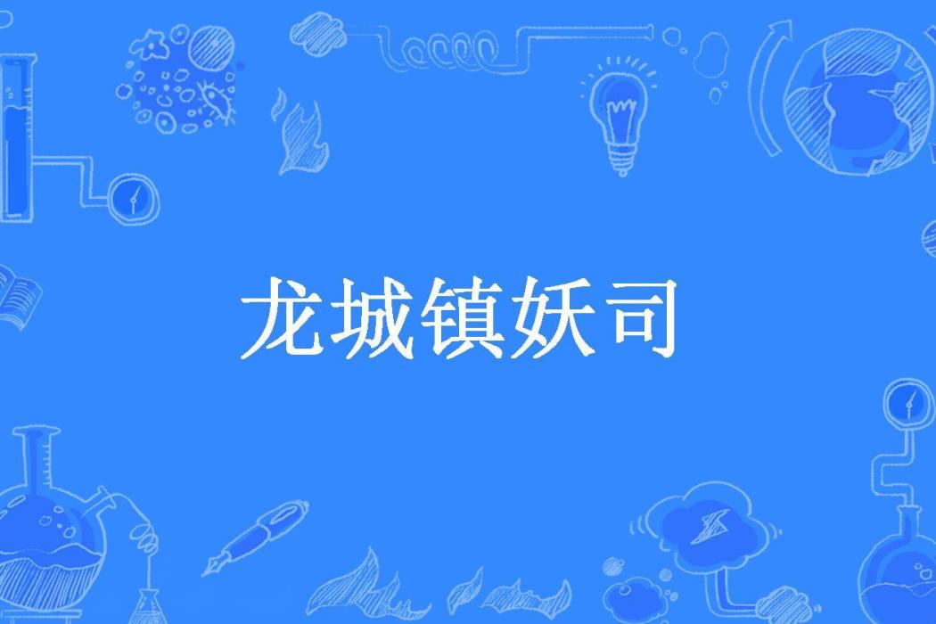 龍城鎮妖司 龍城鎮妖司