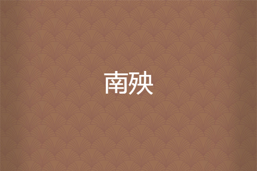 南殃 南殃