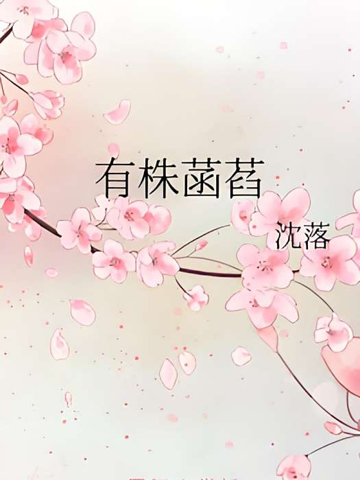 有株菡萏 有株菡萏