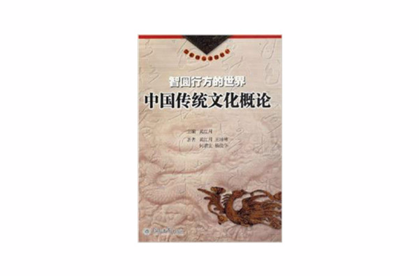 智圓行方的世界：中國傳統文化概論