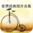 短片合集 短片合集