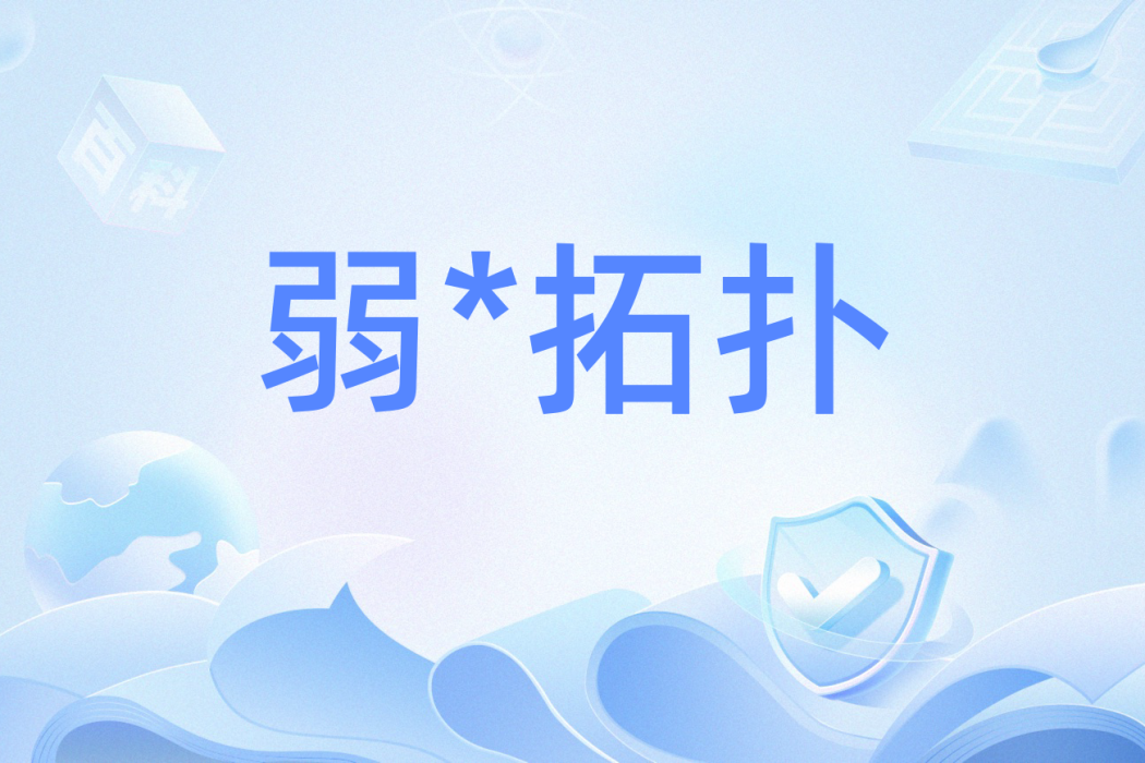 弱*拓撲 弱*拓撲