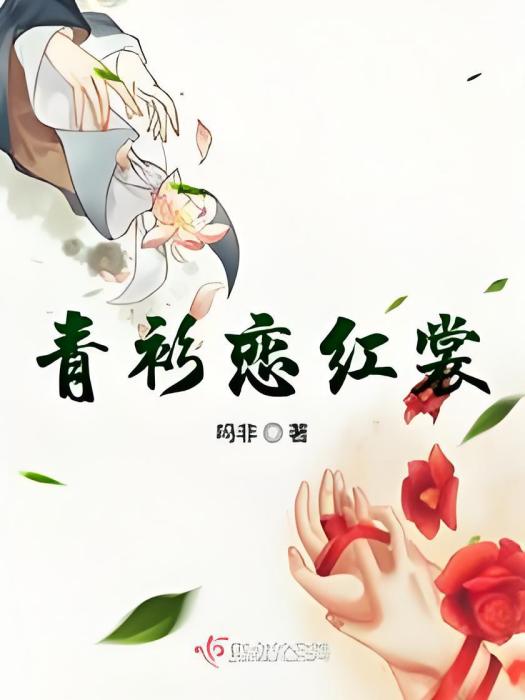 青衫戀紅裳 青衫戀紅裳