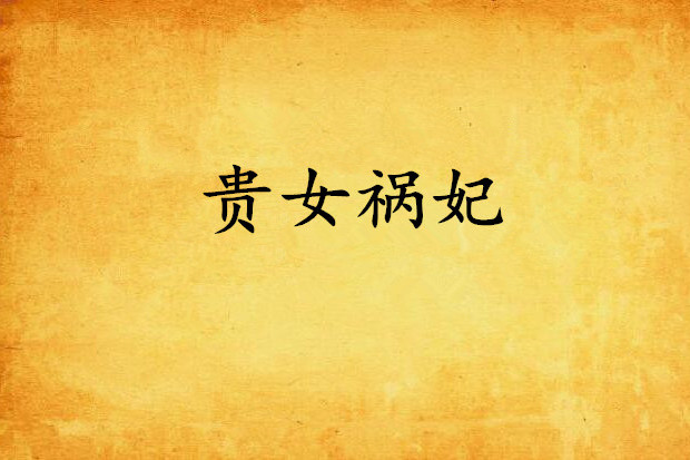 貴女禍妃 貴女禍妃