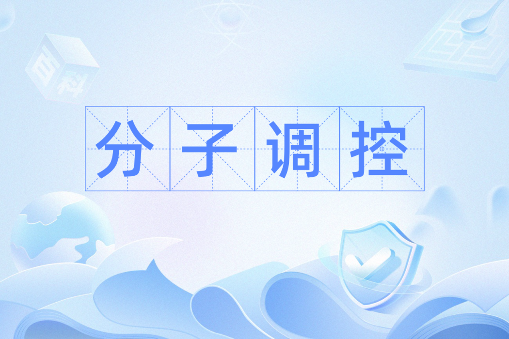 分子調控 分子調控
