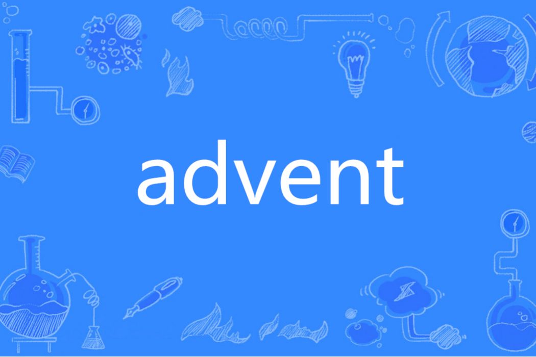 Advent(英語單詞) Advent(英語單詞)