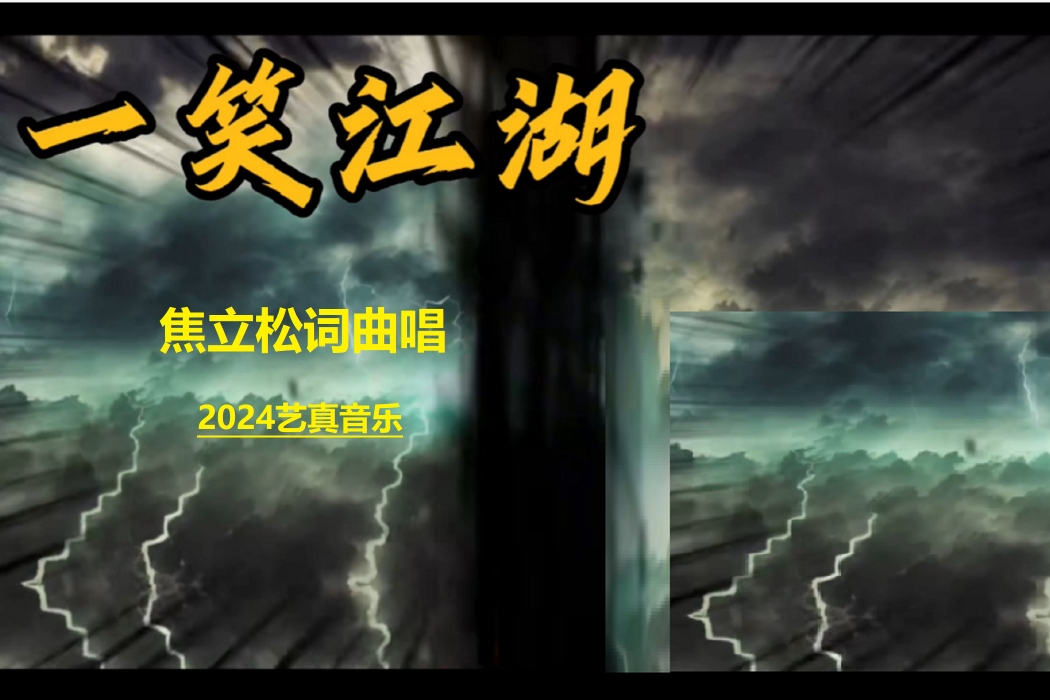 一笑江湖(焦立松演唱的歌曲) 一笑江湖(焦立松演唱的歌曲)