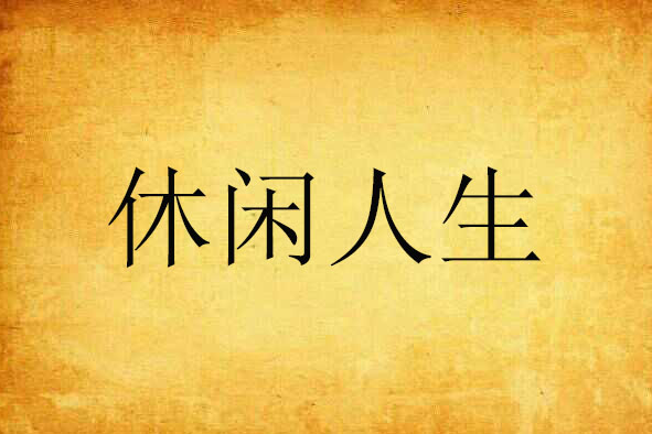 休閒人生