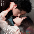 非婚不可(王凱沐、劉夕語主演的電視劇)