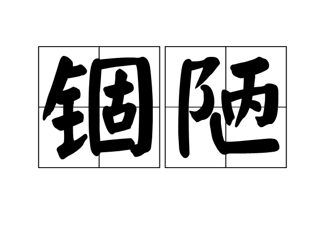 錮陋 錮陋