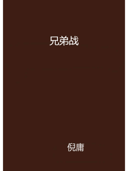 兄弟戰 兄弟戰