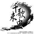 天青(千歌未央出品歌曲) 天青(千歌未央出品歌曲)