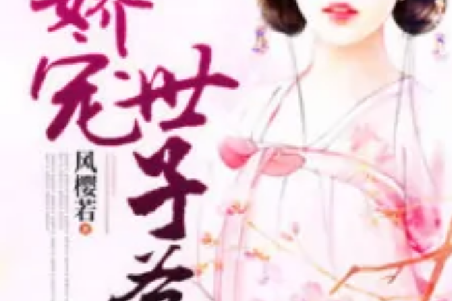 嬌寵世子爺