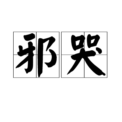 邪哭 邪哭