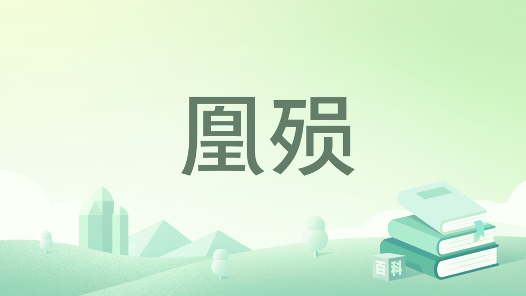 凰殞 凰殞