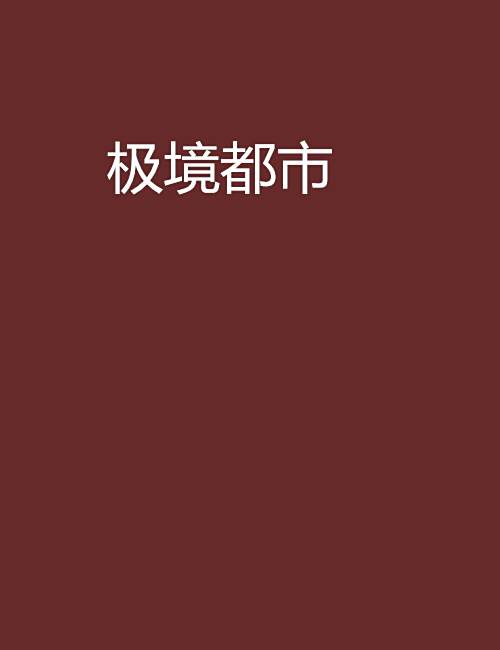 極境都市 極境都市