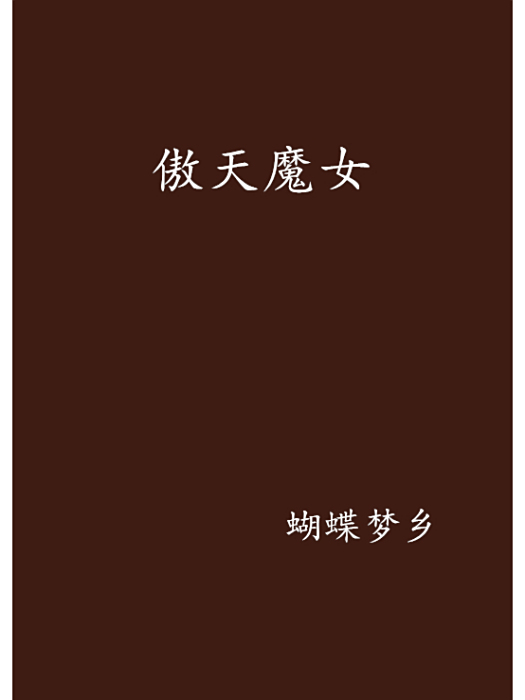 傲天魔女 傲天魔女