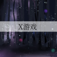X遊戲 X遊戲