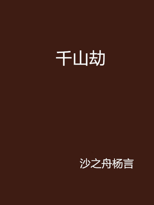 千山劫 千山劫