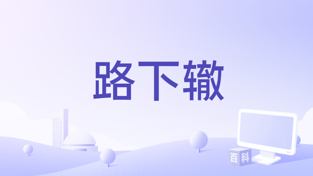 路下轍 路下轍