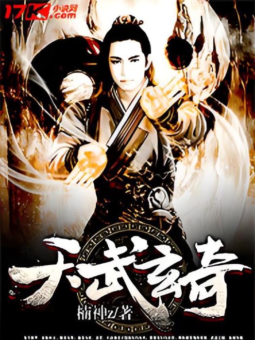 天武玄奇 天武玄奇