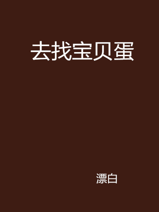 去找寶貝蛋 去找寶貝蛋