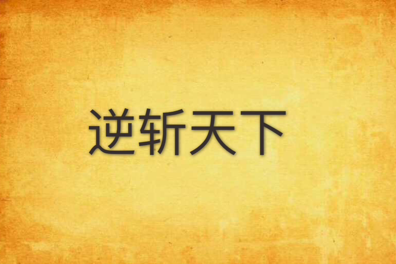 逆斬天下