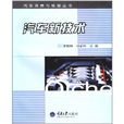 汽車新技術(重慶大學出版社出版的圖書) 汽車新技術(重慶大學出版社出版的圖書)