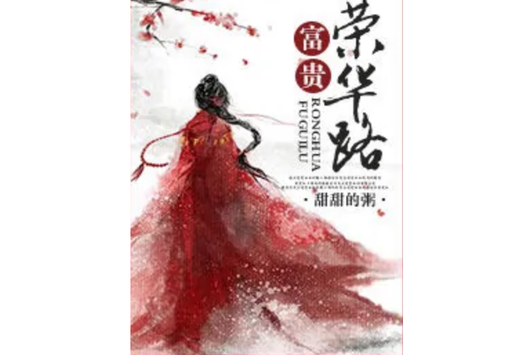 富貴榮華路 富貴榮華路